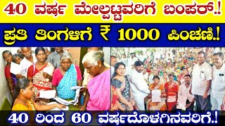 40 ವರ್ಷ ಮೇಲ್ಪಟ್ಟವರಿಗೆ ಬಂಪರ್//ಪ್ರತಿ ತಿಂಗಳಿಗೆ ₹ 1000 ಪಿಂಚಣಿ//60 ವರ್ಷದೊಳಗಿನವರಿಗೆ Old is pension scheme!