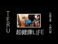 【MV】TERU / 超健康LIFE