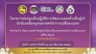 ผู้นำนักขับเคลื่อนยุทธศาสตร์นำการเปลี่ยนแปลง ครู ข 2567 รุ่นที่ 3