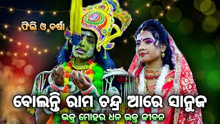 ବୋଲନ୍ତି ରାମଚନ୍ଦ୍ର ଆରେ ସାନୁଜ( ଫିଲି ଙ୍କ ସାଙ୍ଗରେ ବର୍ଷା)। Balika RamaNataka Karadapalli। Lava Kusa Janma