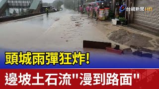 雨彈狂炸! 頭城濱海路邊坡土石流\