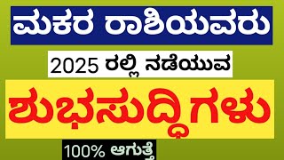 ಮಕರ ರಾಶಿಯವರಿಗೆ 2025 ರಲ್ಲಿ ಆಗುವ ಶುಭಗಳು#ಮಕರರಾಶಿ#makarrashi#makararashi #makara#makararasi#astrology