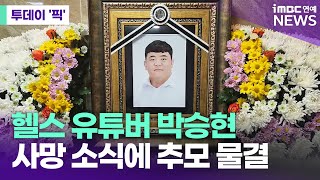 '약투운동' 박승현, 향년 35세 사망…누리꾼 추모 물결 [투데이 '픽'/iMBC연예뉴스]