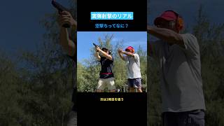 【実銃】ドライファイアとは？【誰も教えてくれない実弾射撃】 #shorts