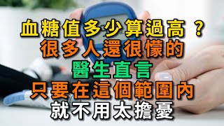 血糖值多少算過高？ 醫生直言：只要在這個範圍內，就不用擔憂。【幸福Talks】#中醫養生 #中老年心語 #中老年健康 #養生 #幸福人生 #讀書 #佛 #深夜讀書