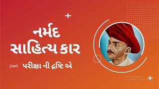 gujarati sahitya|GPSC |gujarati sahityakar kavi narmad|નર્મદ કવિ |ગુજરાતી  સાહિત્યકાર નર્મદ |