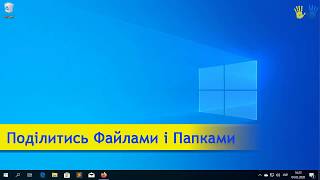 20/27. Windows 10 - Як надіслати файли