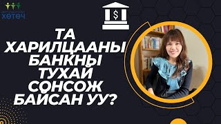 Та харилцааны банкны тухай сонсож байсан уу?