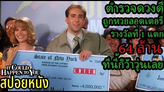 สปอยหนัง | ตำรวจดวงดีถูกหวยลอตเตอรี่รางวัลที่ 1 แตก 64 ล้าน !!! ทีนี้ก็ว้าวุ่นเลย | คอเป็นหนัง