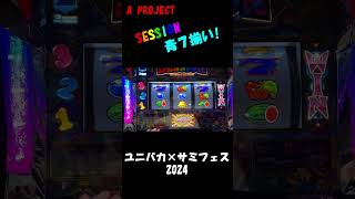 ユニバカ×サミフェス2024 A PROJECT SESSION 青７揃い！