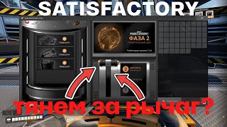 ТЯНЕМ РЫЧАГ? Завершаем вторую фазу Satisfactory 1.0! #21