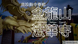 #旅遊景點拍攝 /南投縣中寮鄉金龍山法華寺/假日出遊最佳選擇/youtube /lnstagram 網美打卡景點發現台灣無敵美景全紀錄