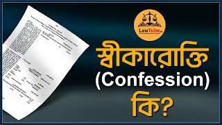 (E. 32) স্বীকারোক্তি কী? | What is Confession? | স্বীকারোক্তির সংজ্ঞা | Code of Criminal Procedure