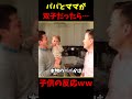 パパとママが双子だったら…子供の反応ｗｗ shorts 可愛い 混乱 可愛すぎ 雑学