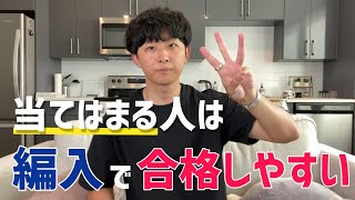 【大学編入】編入試験で合格しやすい人の特徴3つ