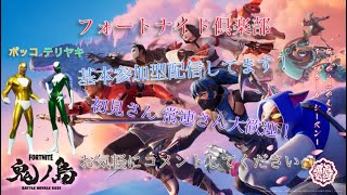 第497回野良で遊ぶとか生放送。大人の倶楽部活動・初見さん大歓迎！楽しむぜ。兄テリヤキ弟ボッコ【生配信】【Fortnite】【フォートナイト】＃雑談　下手です。クリサポ（TK3）