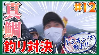 【LAICOHユーチュー部】錦江湾真鯛釣り対決【♪大漁まつり】