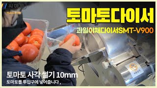 야채절단기 과일야채다이서 SMT-V900 토마토다이서 토마토사각썰기