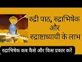 रुद्री पाठ, रुद्राभिषेक, और रुद्राष्टाध्यायी के लाभ, Benefits of  Rudrabhishek, and Rudrashtadhyayi