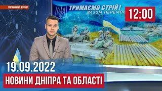 НОВИНИ ДНІПРА / 12:00 19.09.2022 / Головні події ночі та ранку