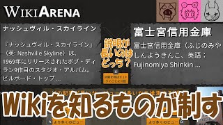 【wiki arena】Wikiを読み込んだ男