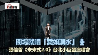 【車勢星聞】  🚗  #張信哲 演唱會開場就唱 #愛如潮水 #我們愛這個錯 #寬容 #上海姑娘 🎙🎙🎙  #就懂了 #愛不留