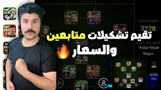 تقييم تشكيلات المتابعين و تعديل التشكيله وشكد سعرها