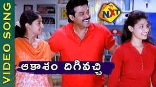 Aakasam Dhigi Vachi Video Song | Nuvvu Naaku Nachav Telugu Movie Songs | Venkatesh | TVNXT Music