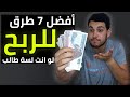 أحسن 7 وظائف تقدر تشتغلهم وانت طالب عن تجربة شخصية🔥