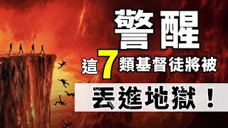 驚醒，這7類基督徒將被丟進地獄！  #基督徒 #教堂 #教會