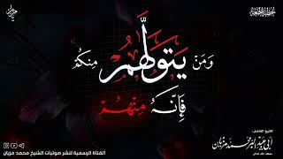 خطبة ومن يتولهم منكم فإنه منهم|•| لأبي عبد البر محمد مزيان