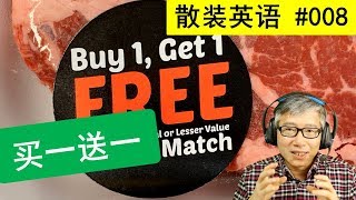 散装英语008 - buy one get one free 买一送一，美国商店的打折套路，占便宜的正确姿势。