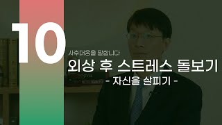 [사후대응] 외상 후 스트레스 돌보기(1)