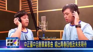 109 0612 中正國中自創畢業歌曲 唱出青春回憶及未來期待