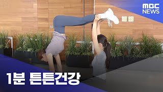 1분 튼튼건강 (2023.01.20/뉴스투데이/MBC)