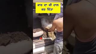 ਕਾਰ ਦਾ ਕੀ ਹਾਲ ਕਰ ਦਿੱਤਾ #shortsfeed #viral #shorts