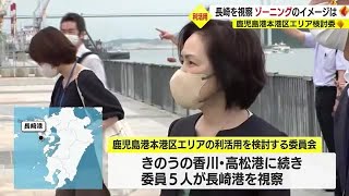 新総合体育館計画含む鹿児島港本港区エリアの利活用検討委が長崎港視察　課題は？ (23/06/13 18:30)