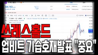 [쓰레스홀드] 🔴긴급🔴 쓰레스홀드 업비트 기습호재발표, 이제부터 대폭등나옵니다, 손실중이신 분들은 절대 이 기회를 놓치지마세요 ! T