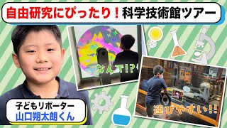 #58 夏休み企画!　自由研究にぴったり科学技術館ツアー