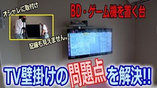 テレビ壁掛けの問題点を解決!! 壁に台を設置しオシャレにカッコよく!!