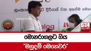 මොනරාගලට ගිය \