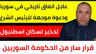 عاجل اتفاق تاريخي في سوريا