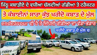 Kabad Market Mansa || ਮਿੱਠੂ ਕਬਾੜੀਏ ਦੇ ਵਧੀਆ ਚੱਲਦੀਆਂ ਗੱਡੀਆ ਤੇ ਟਰੈਕਟਰ ਖਰੀਦੋ || #automobile #sale #old