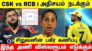 CSK vs RCB மேட்ச் பார்க்காதீங்க ! உக்கிரமாக இருக்கும் \