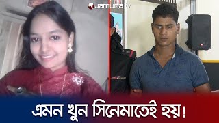 বালিশ চাপা দিয়ে গৃহবধূকে খুন; বেরিয়ে এলো লোমহর্ষক কাহিনী | CTG Murderer Arrest | Jamuna TV