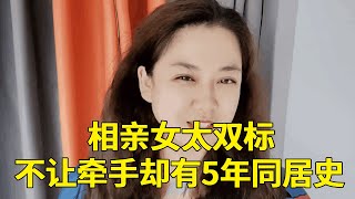 相亲女太双标了！男士狂追相亲女4个月连手都没牵到，转头发现有个同居5年的男友【轩语说媒】