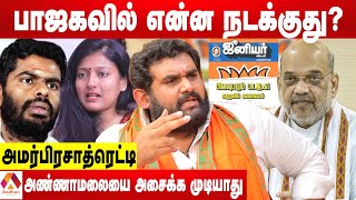 அண்ணாமலை அமித்ஷாவின் செல்லப்பிள்ளை - அமர்பிரசாத்ரெட்டி | Aadhan Tamil