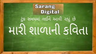 મારી શાળાની કવિતા  | ડૉ. બલભદ્રસિંહ રાઠોડ