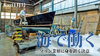 月刊『Kazi』2024年1月号 内容紹介｜特集は「海で働く」｜ヨット・モーターボートの雑誌