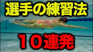 【クロール】絶対選手はやってる！美しく速く泳ぐための練習法10選！